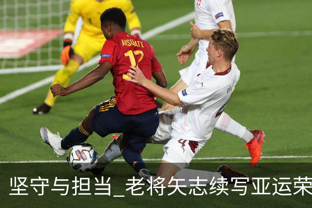 坚守与担当 老将矢志续写亚运荣光
