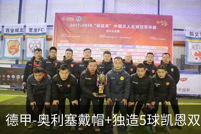 德甲-奥利塞戴帽+独造5球凯恩双响 拜仁7-0柏林联合