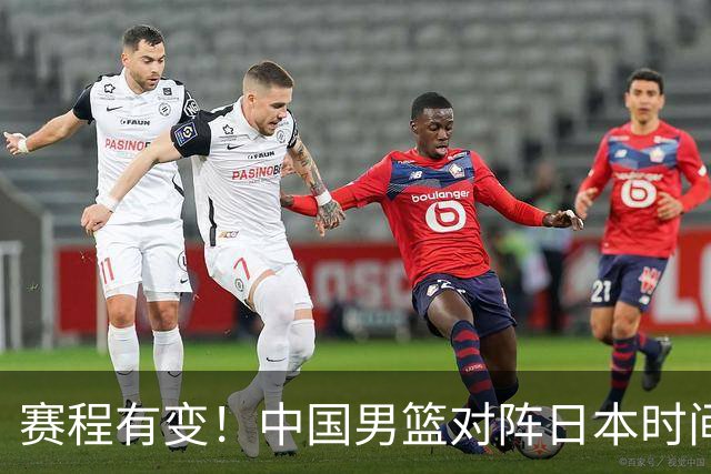 赛程有变！中国男篮对阵日本时间调整，赛前迎来3喜讯加1个坏消息